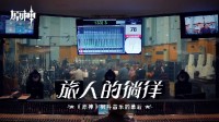 《原神》最新一期“旅东谈主的踌躇”：揭秘枫丹音乐创作
