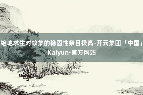 绝地求生对蚁集的稳固性条目极高-开云集团「中国」Kaiyun·官方网站