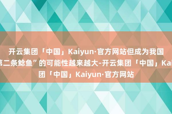 开云集团「中国」Kaiyun·官方网站但成为我国新能源汽车“第二条鲶鱼”的可能性越来越大-开云集团「中国」Kaiyun·官方网站