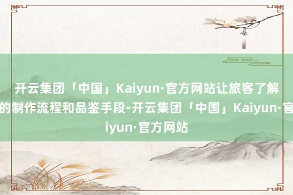 开云集团「中国」Kaiyun·官方网站让旅客了解到啤酒的制作流程和品鉴手段-开云集团「中国」Kaiyun·官方网站