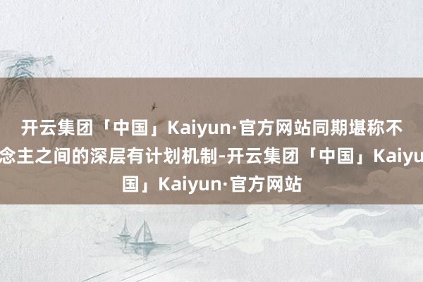 开云集团「中国」Kaiyun·官方网站同期堪称不错模拟东说念主之间的深层有计划机制-开云集团「中国」Kaiyun·官方网站