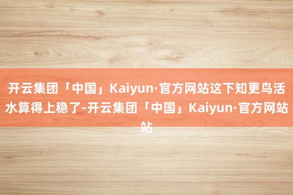 开云集团「中国」Kaiyun·官方网站这下知更鸟活水算得上稳了-开云集团「中国」Kaiyun·官方网站