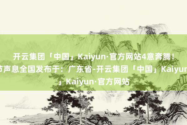 开云集团「中国」Kaiyun·官方网站4意奔腾！后生轻年节声息全国发布于：广东省-开云集团「中国」Kaiyun·官方网站