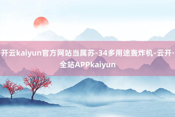 开云kaiyun官方网站当属苏-34多用途轰炸机-云开·全站APPkaiyun