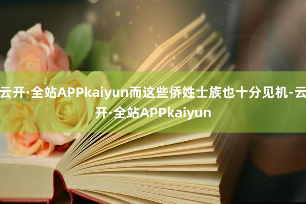 云开·全站APPkaiyun而这些侨姓士族也十分见机-云开·全站APPkaiyun