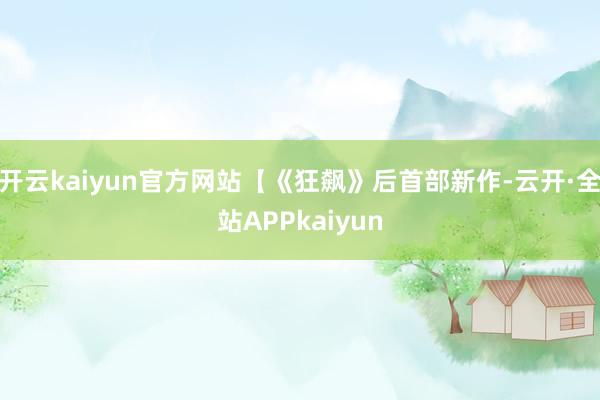 开云kaiyun官方网站【《狂飙》后首部新作-云开·全站APPkaiyun
