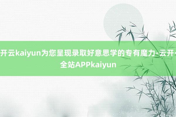 开云kaiyun为您呈现录取好意思学的专有魔力-云开·全站APPkaiyun