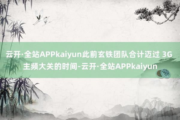 云开·全站APPkaiyun此前玄铁团队合计迈过 3G 主频大关的时间-云开·全站APPkaiyun