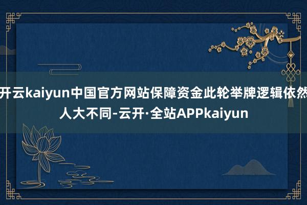 开云kaiyun中国官方网站保障资金此轮举牌逻辑依然人大不同-云开·全站APPkaiyun